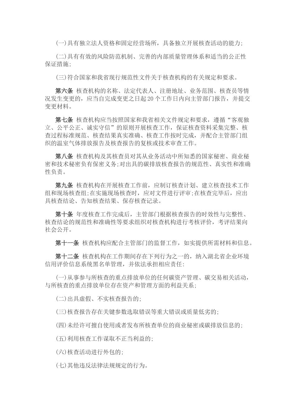 关于印发《湖北省碳排放第三方核查机构管理办法》的通知_第2页