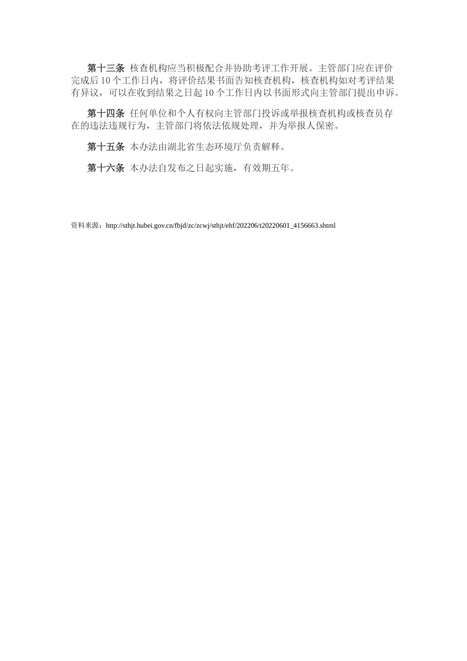 关于印发《湖北省碳排放第三方核查机构管理办法》的通知_第3页