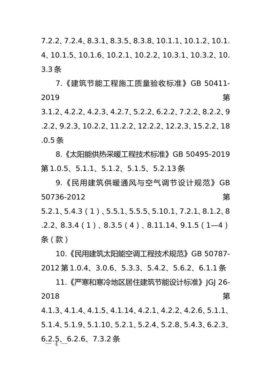废止的现行工程建设标准相关强制性条文_第2页