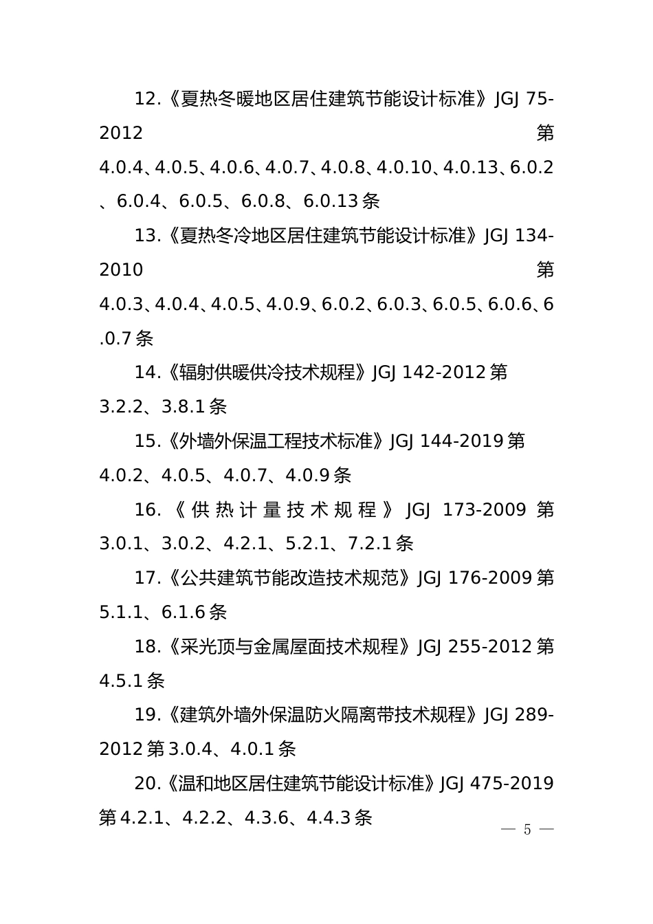 废止的现行工程建设标准相关强制性条文_第3页