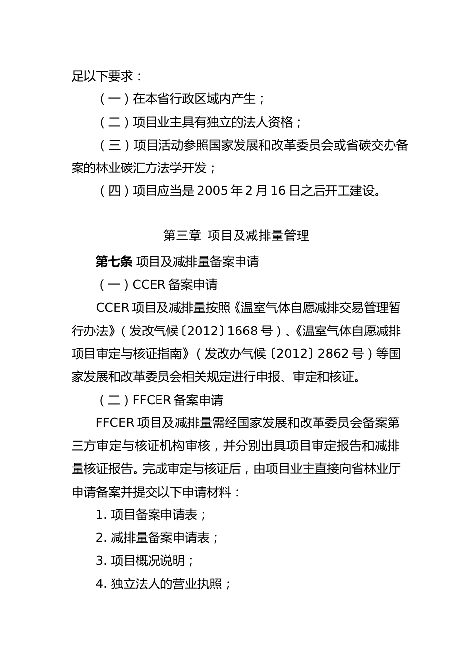 福建省碳排放权抵消管理办法(试行)_第3页