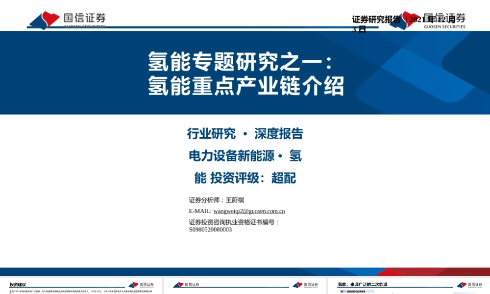 氢能专题研究之一：氢能重点产业链介绍