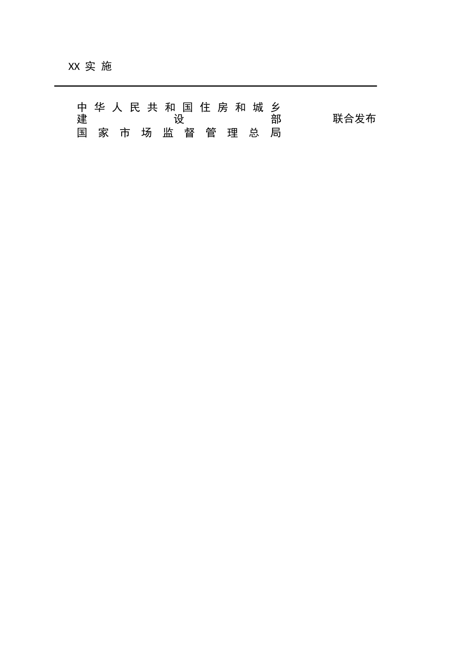 【标准】绿色建筑评价标准（局部修订征求意见稿）_第2页