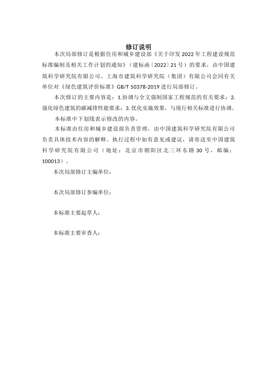 【标准】绿色建筑评价标准（局部修订征求意见稿）_第3页