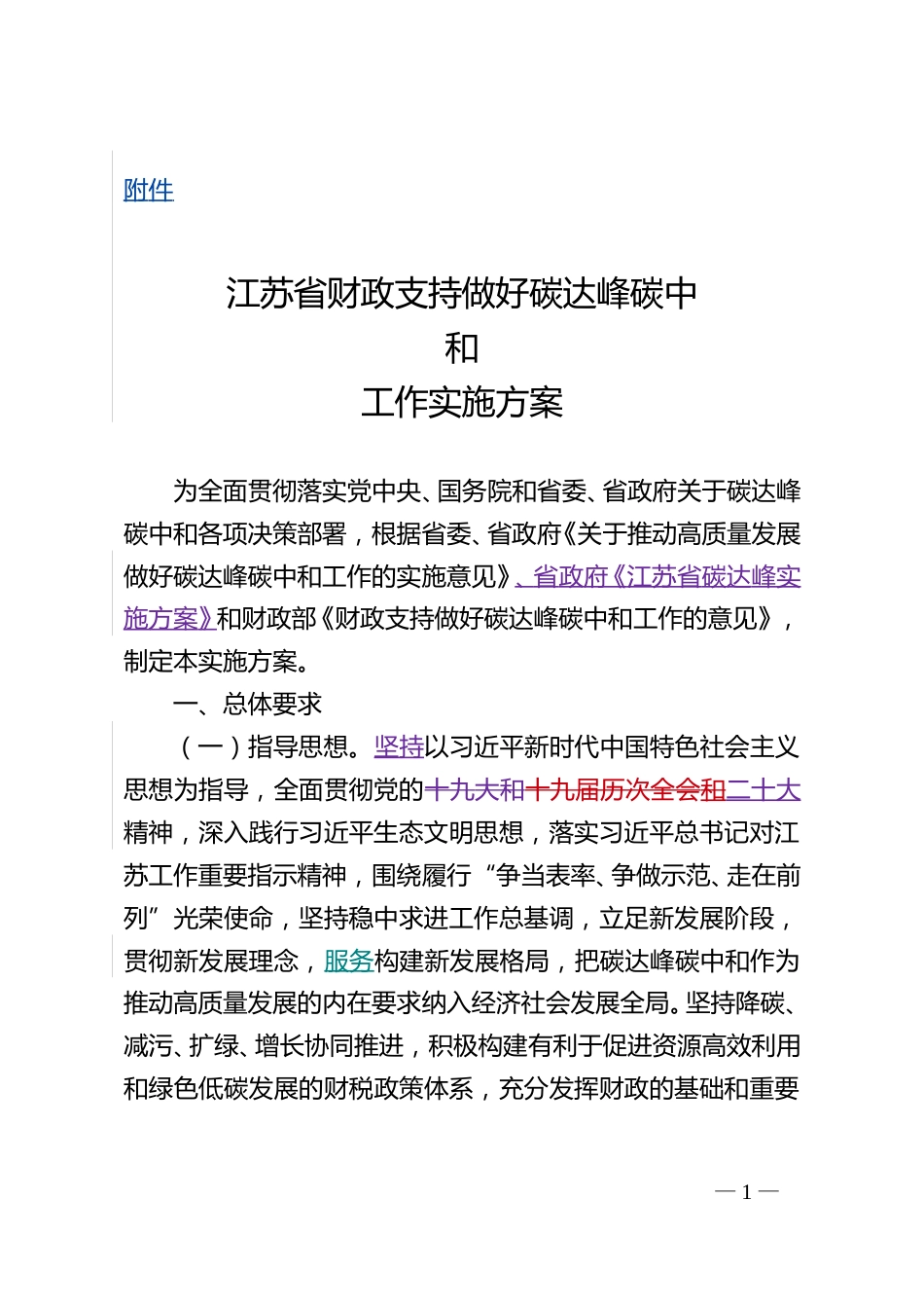 【政策】江苏省财政支持做好碳达峰碳中和工作实施方案_第1页