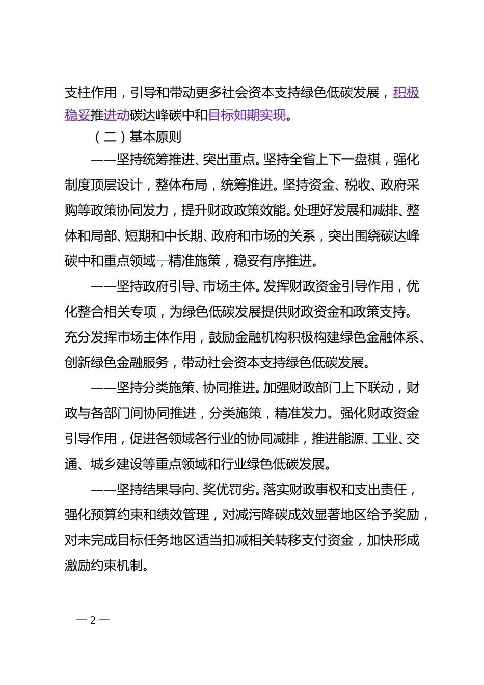 【政策】江苏省财政支持做好碳达峰碳中和工作实施方案_第2页