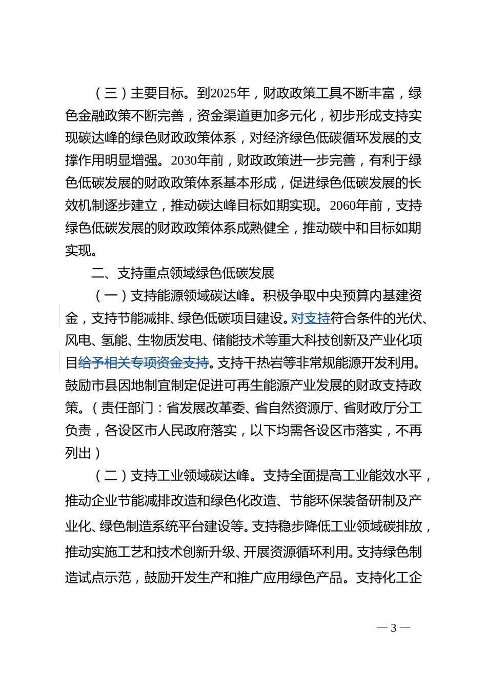 【政策】江苏省财政支持做好碳达峰碳中和工作实施方案_第3页