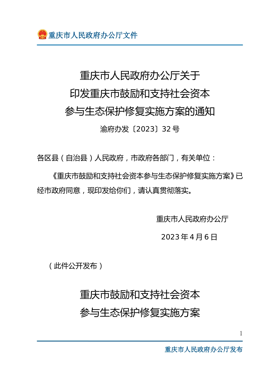 【政策】重庆市鼓励和支持社会资本参与生态保护修复实施方案_第1页