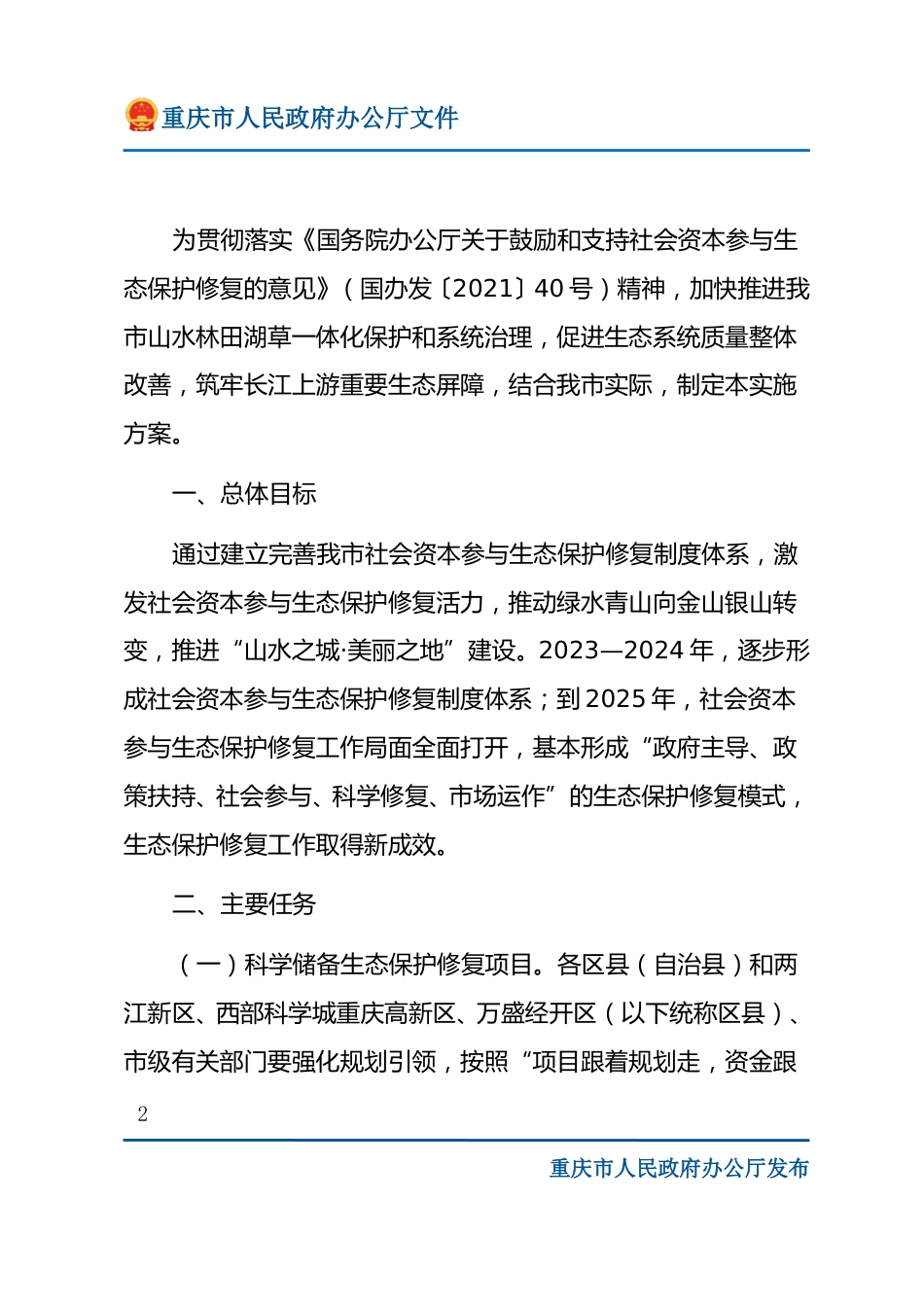 【政策】重庆市鼓励和支持社会资本参与生态保护修复实施方案_第2页