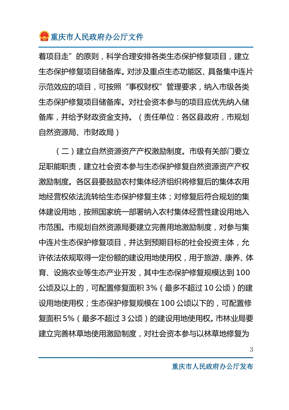 【政策】重庆市鼓励和支持社会资本参与生态保护修复实施方案_第3页