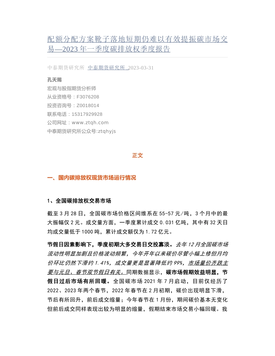 2023年一季度碳排放权季度报告--中泰期货研究所_第1页