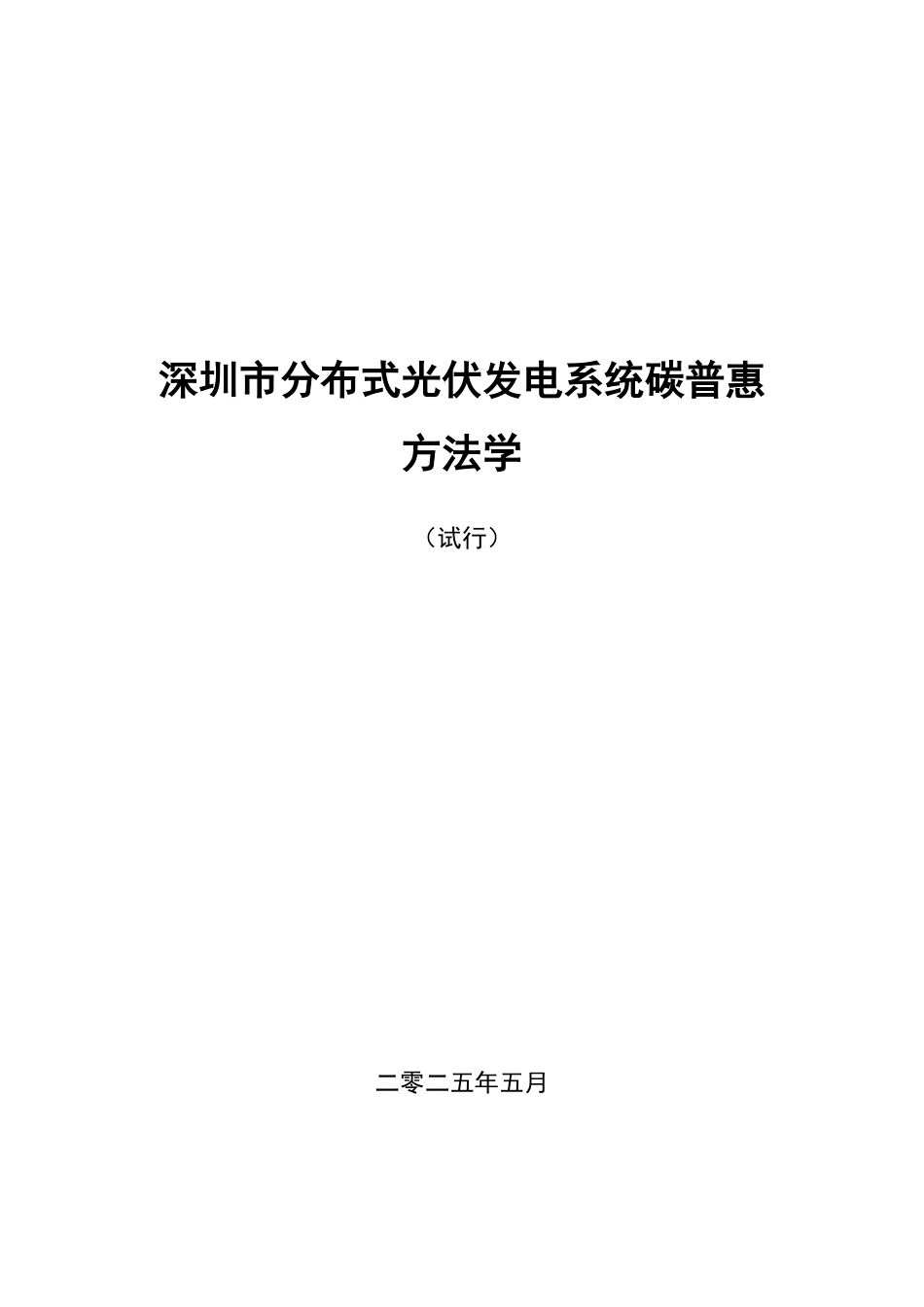 深圳市分布式光伏发电系统碳普惠方法学（试行）_第1页