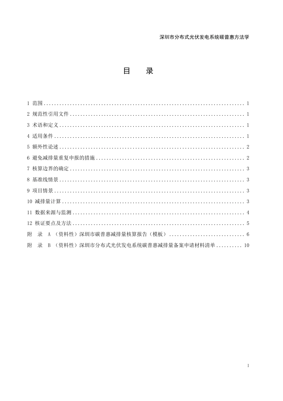 深圳市分布式光伏发电系统碳普惠方法学（试行）_第3页