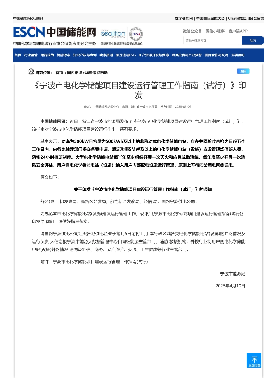 宁波市电化学储能项目建设运行管理工作指南（试行）_第1页