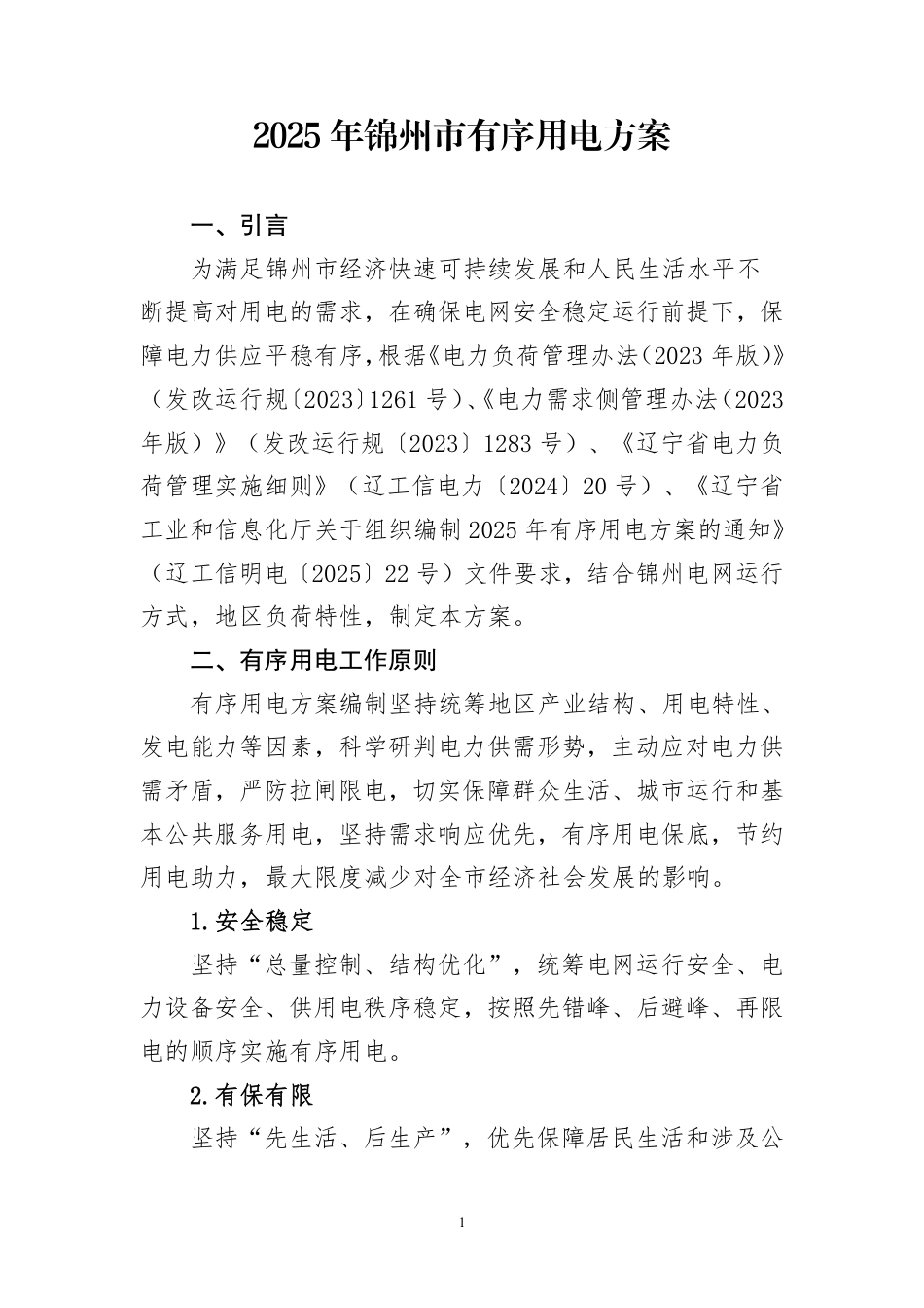 2025年锦州市有序用电方案_第1页
