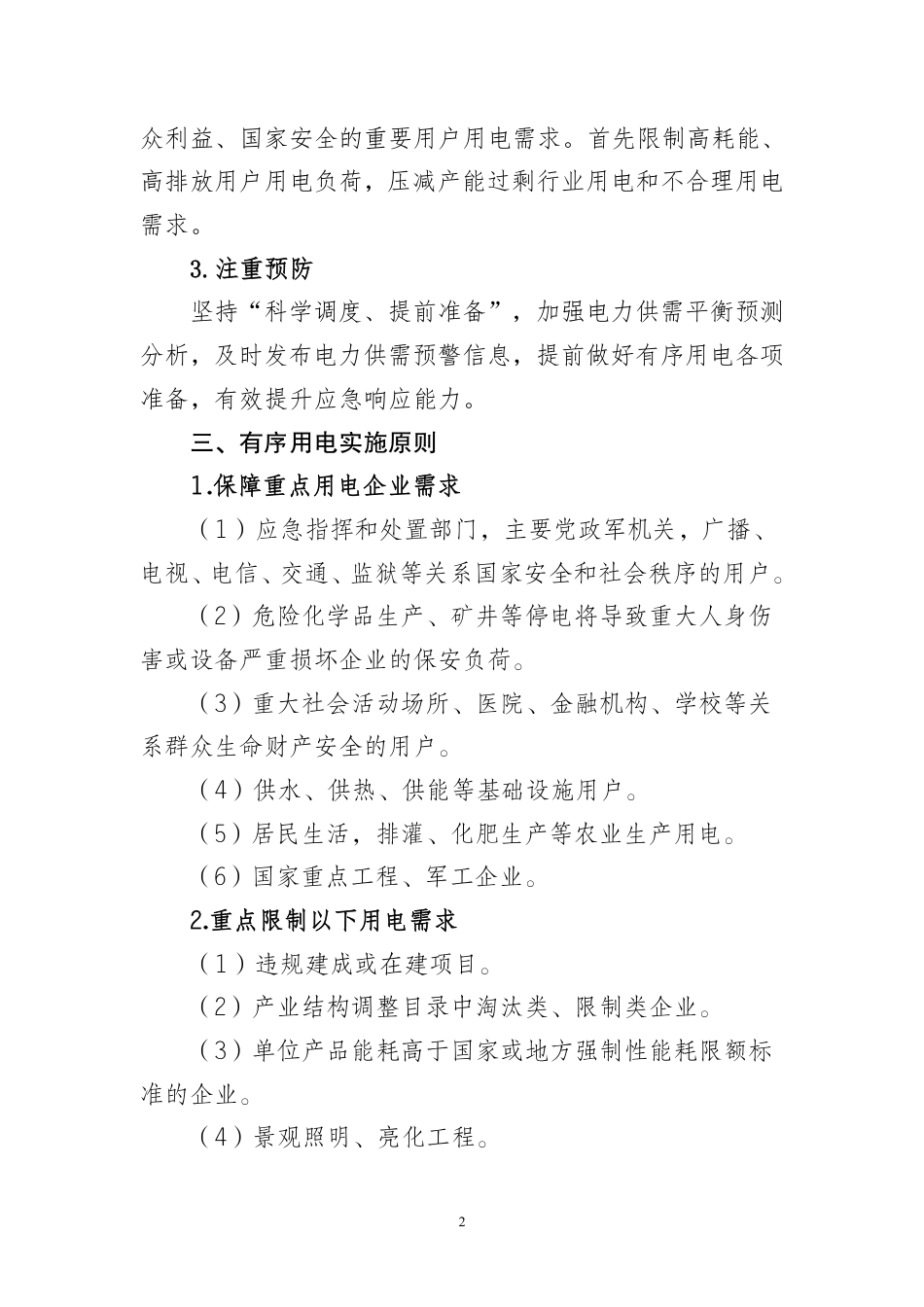 2025年锦州市有序用电方案_第2页