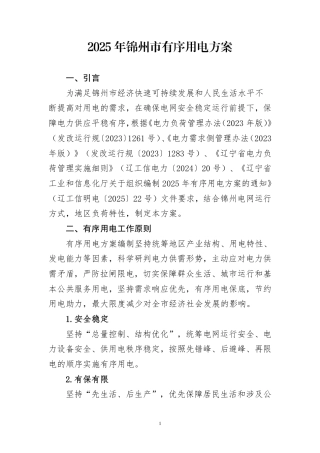 2025年锦州市有序用电方案