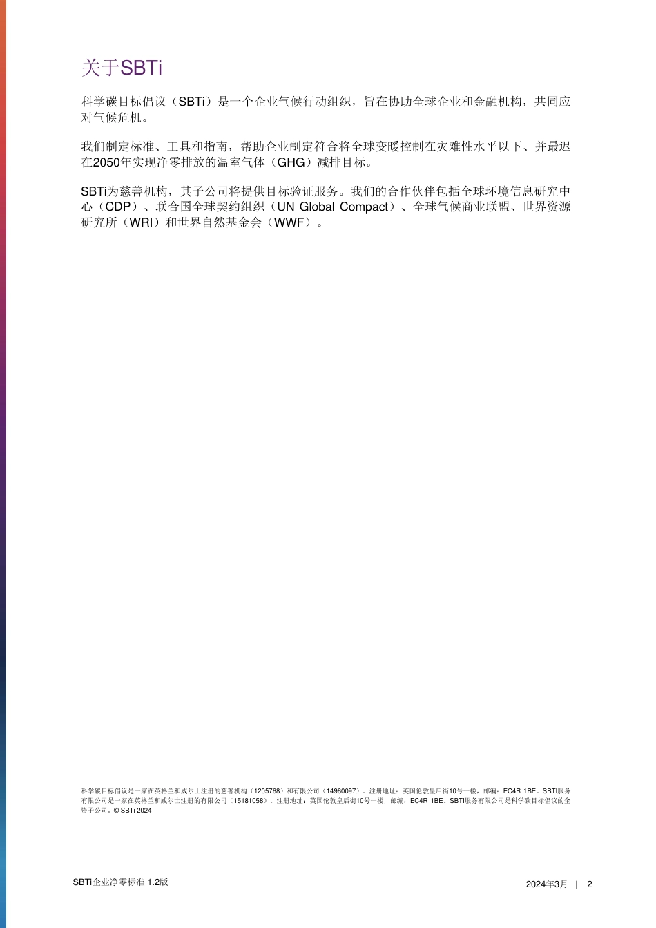 SBTi企业净零标准_第2页
