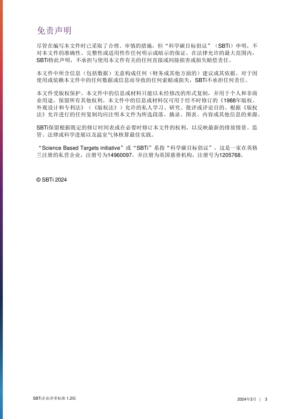 SBTi企业净零标准_第3页