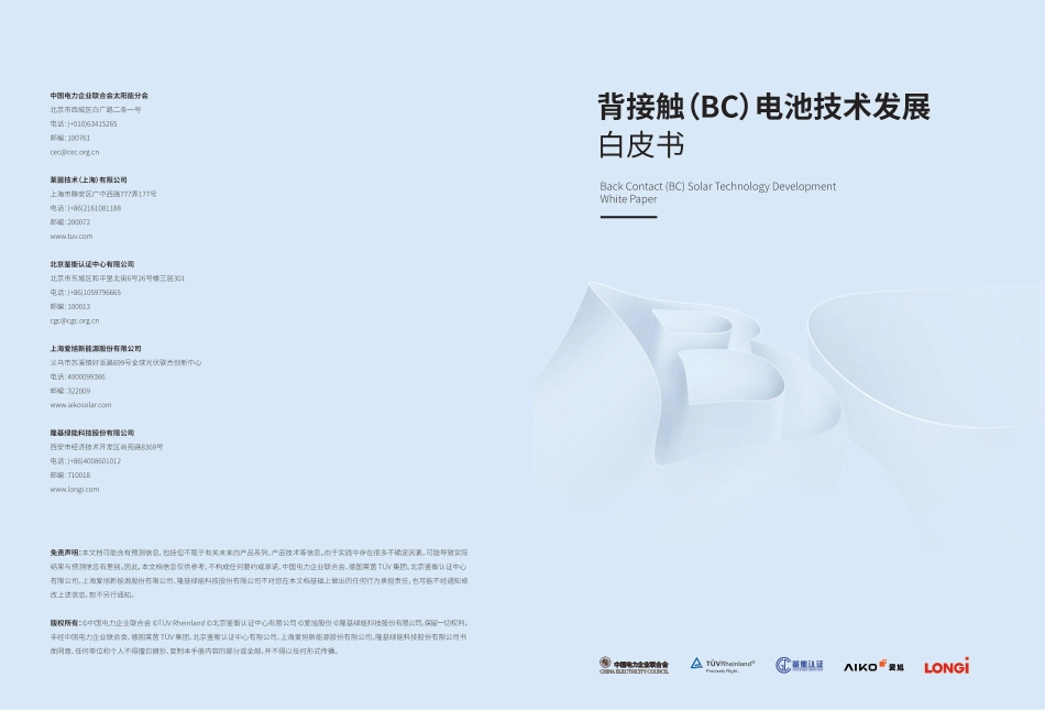 爱旭：背接触（BC）电池技术发展白皮书_第1页