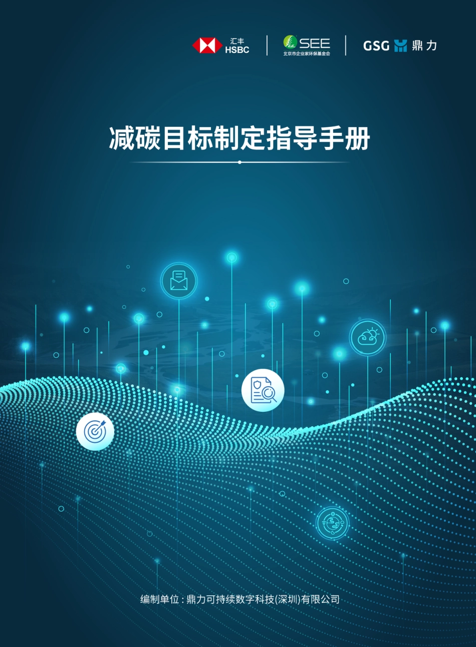 鼎力：减碳目标制定指导手册_第1页