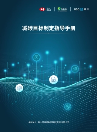 鼎力：减碳目标制定指导手册