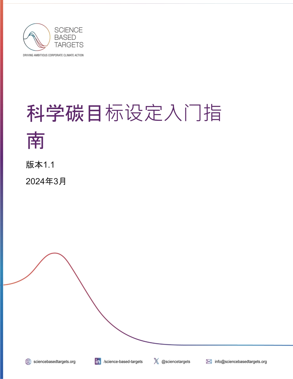 科学碳目标设定入门指南_第1页