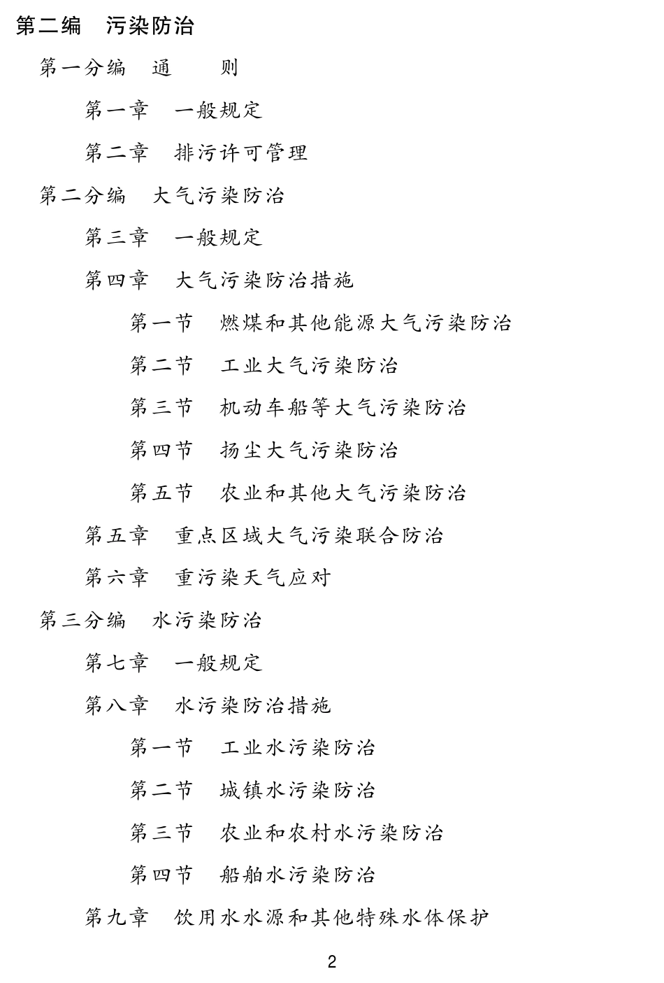 中华人民共和国生态环境法典（草案）_第2页