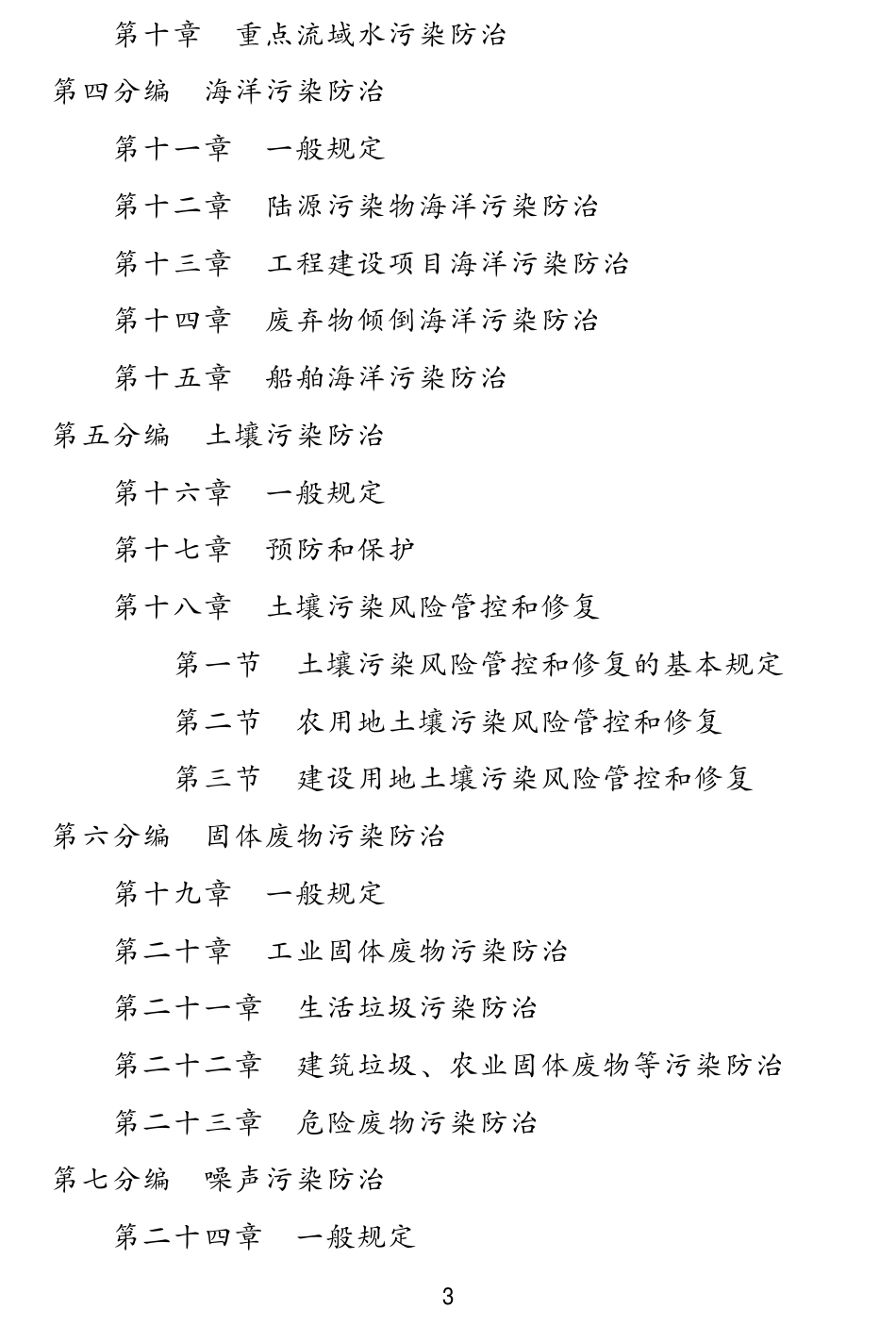 中华人民共和国生态环境法典（草案）_第3页