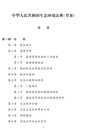 中华人民共和国生态环境法典（草案）