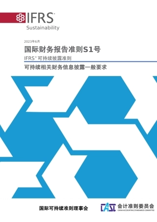 国际财务报告准则S1号-中文版