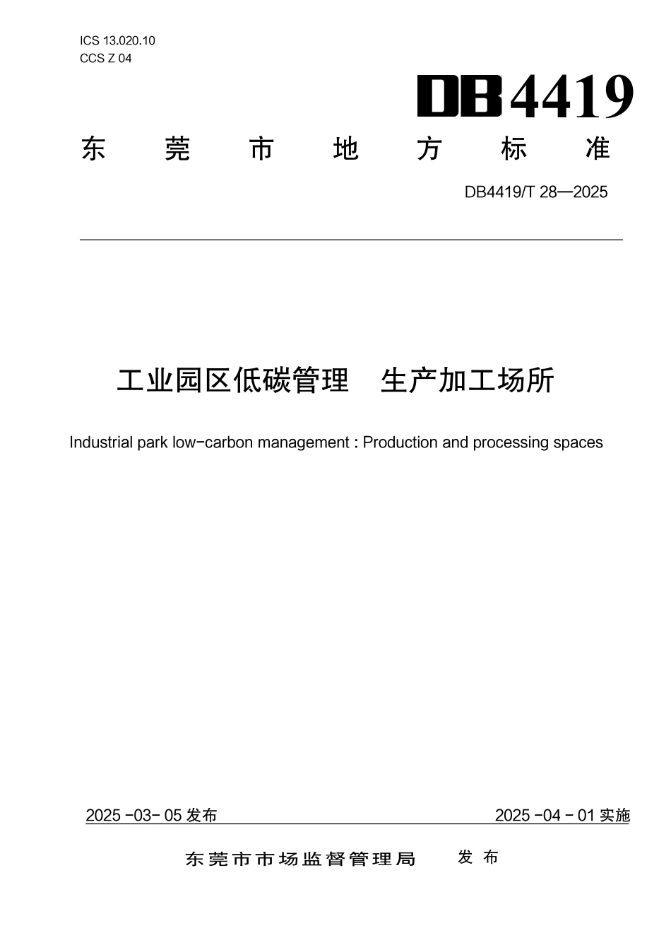 工业园区低碳管理 生产加工场所_第1页