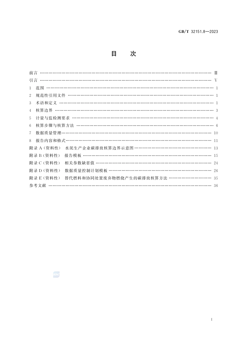 碳排放核算与报告要求 第8部分：水泥生产企业_第3页