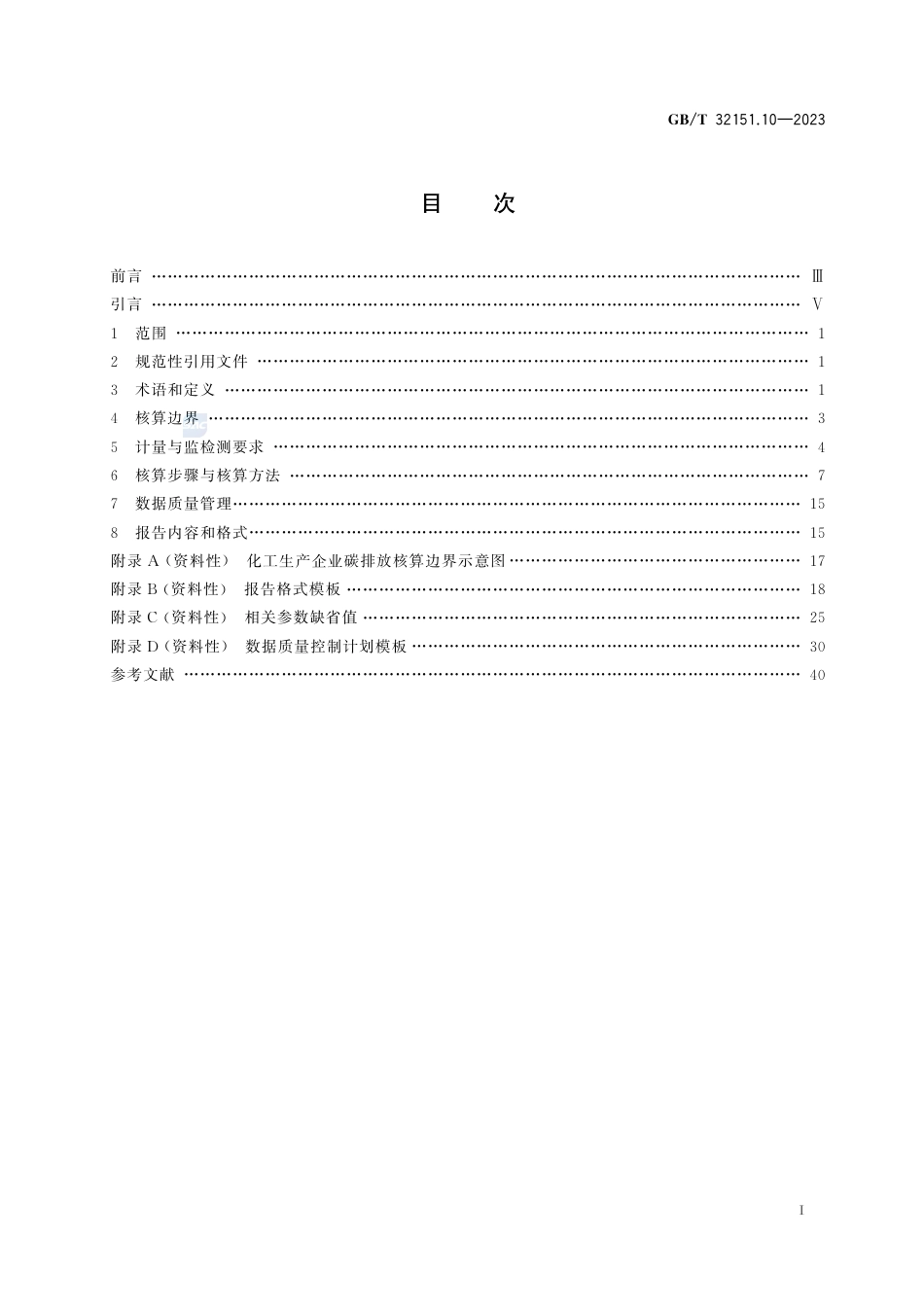 碳排放核算与报告要求 第10部分：化工生产企业_第3页