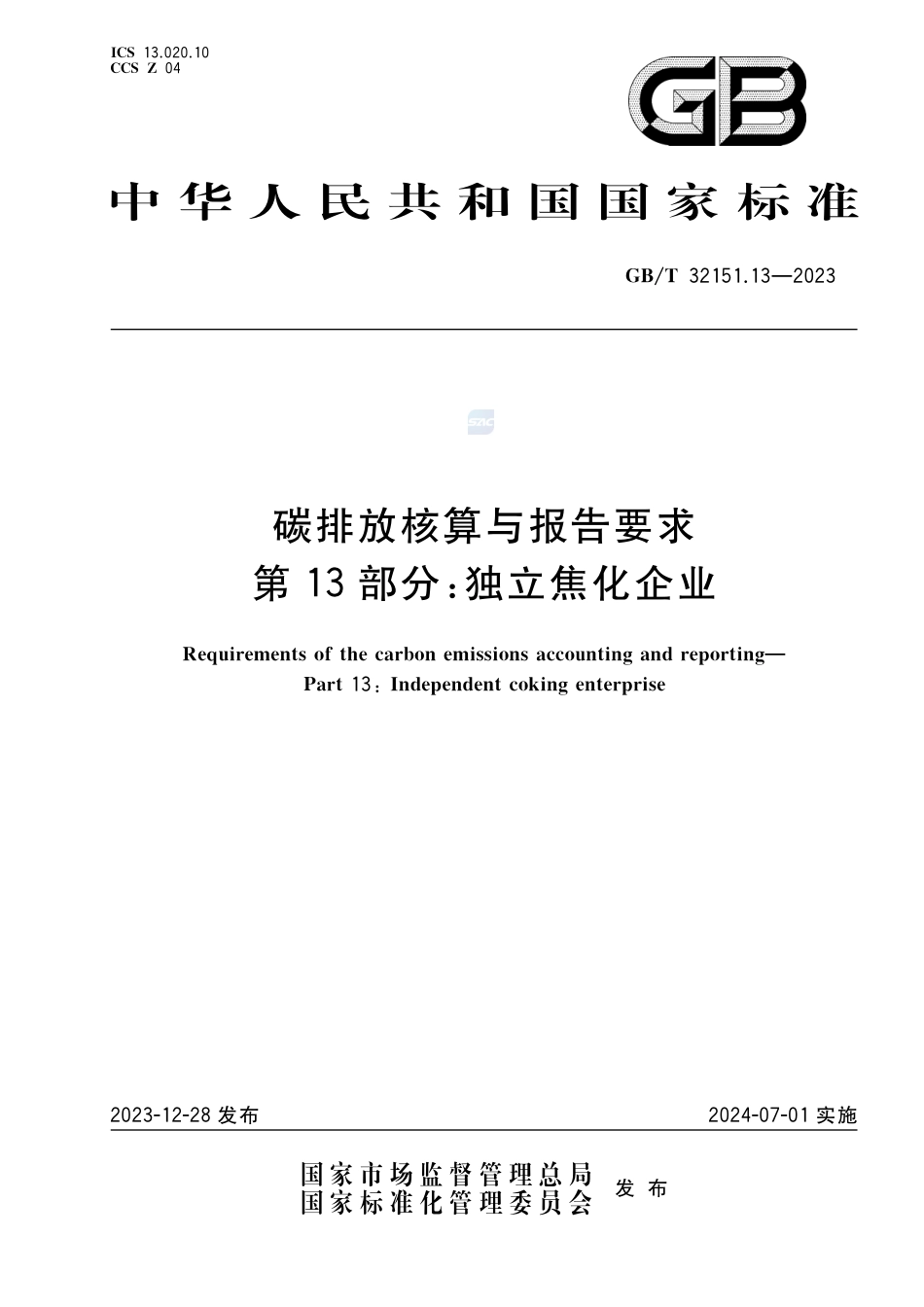 碳排放核算与报告要求 第13部分：独立焦化企业_第1页