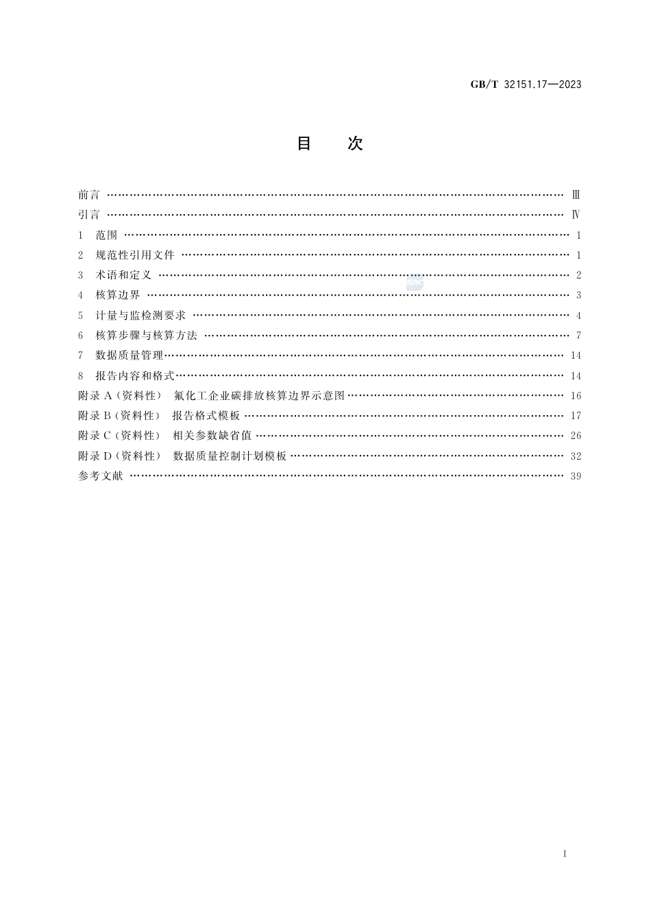 碳排放核算与报告要求 第17部分：氟化工企业_第3页