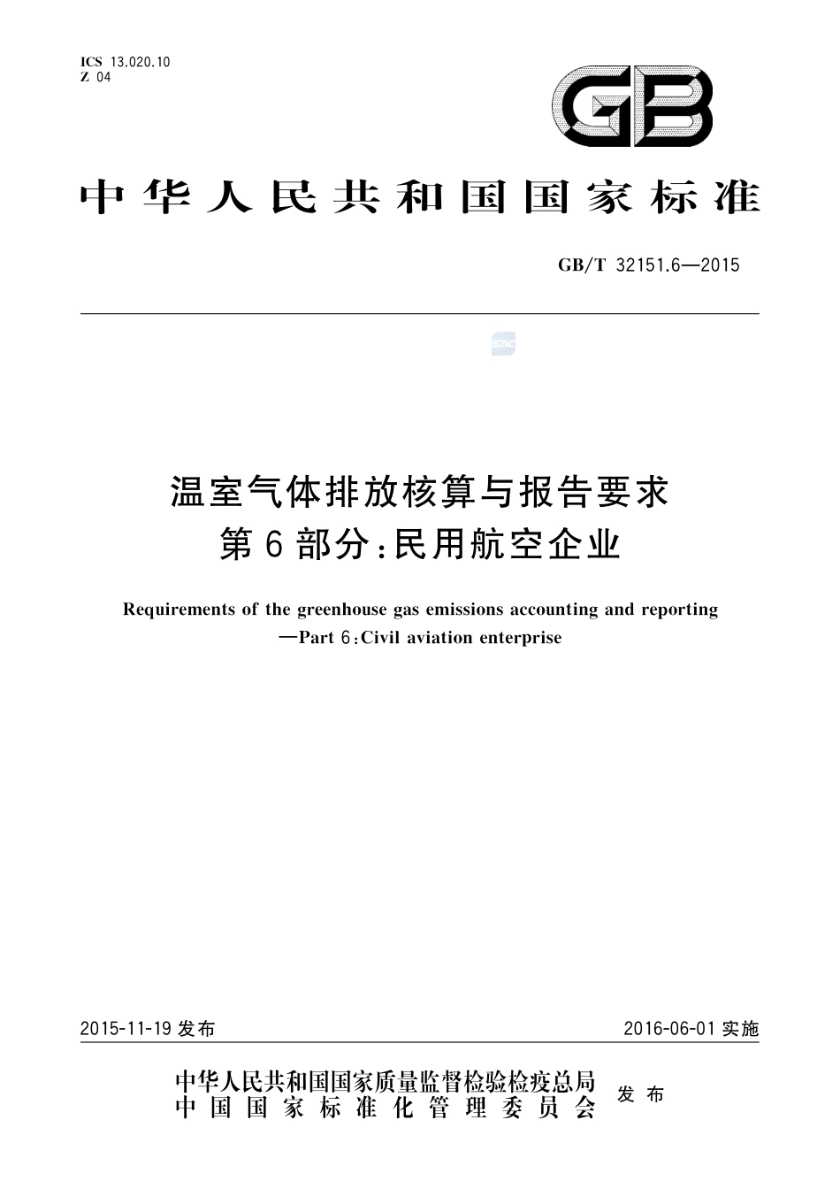 温室气体排放核算与报告要求 第6部分：民用航空企业、_第1页