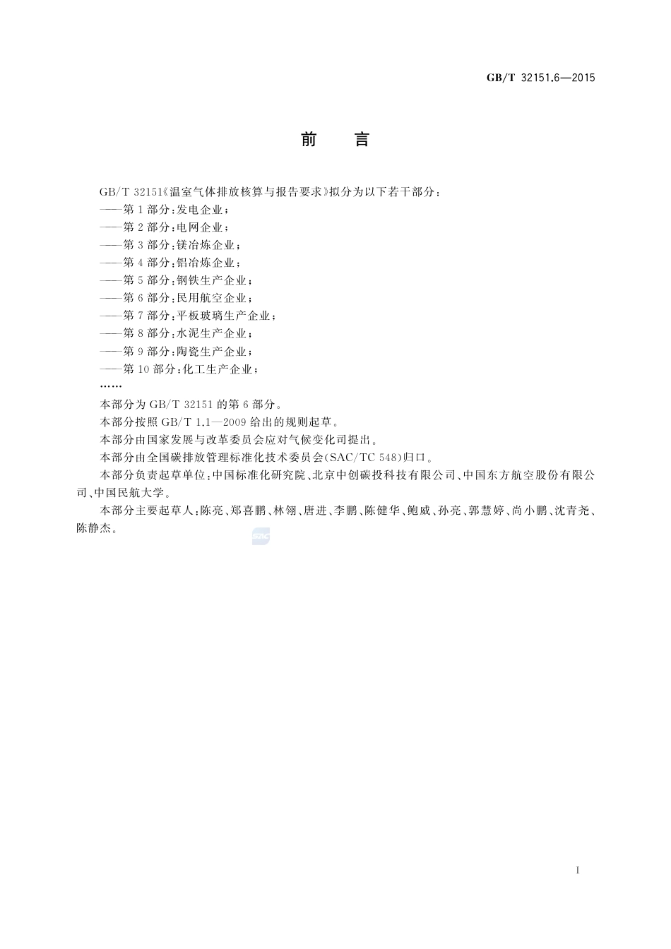 温室气体排放核算与报告要求 第6部分：民用航空企业、_第3页