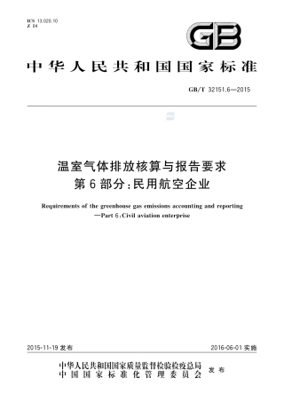 温室气体排放核算与报告要求 第6部分：民用航空企业、