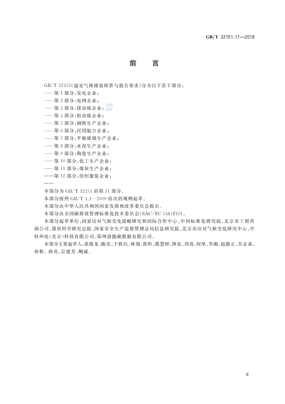 温室气体排放核算与报告要求 第11部分：煤炭生产企业_第3页
