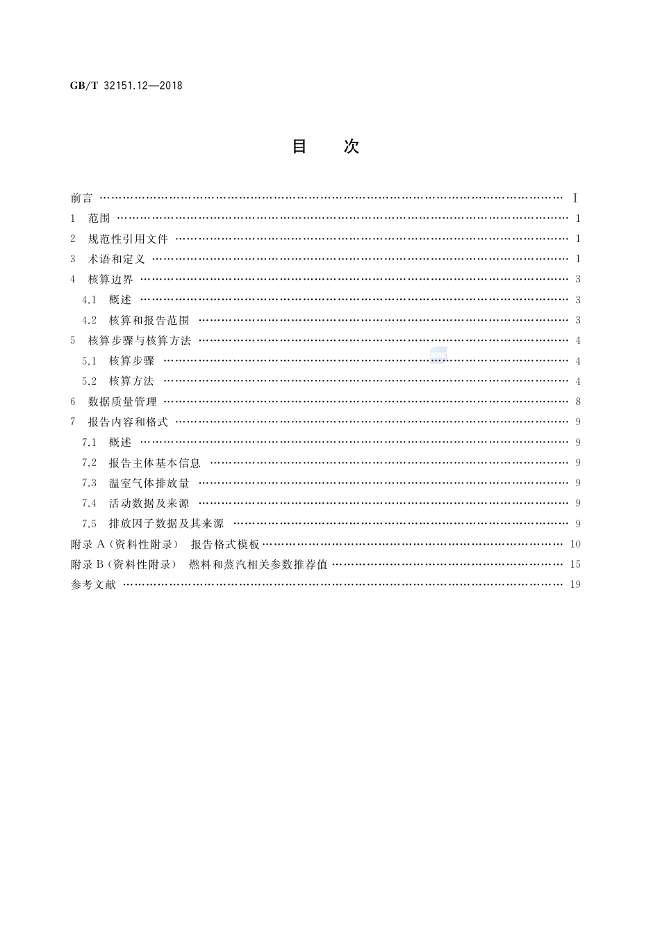 温室气体排放核算与报告要求 第12部分：纺织服装企业_第2页