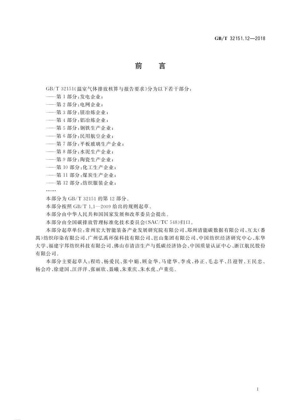 温室气体排放核算与报告要求 第12部分：纺织服装企业_第3页