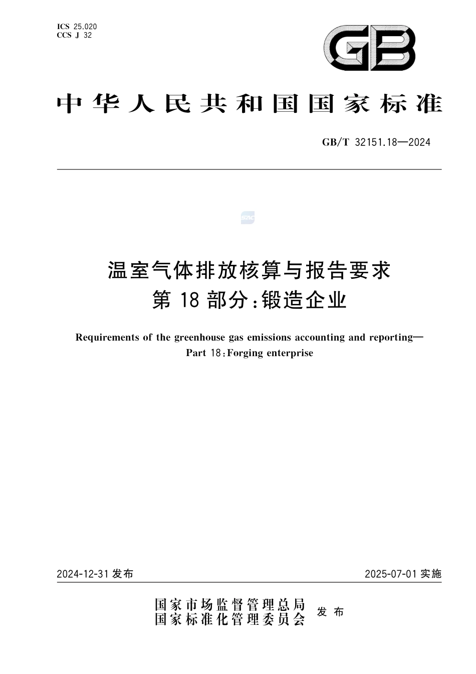 温室气体排放核算与报告要求 第18部分：锻造企业_第1页