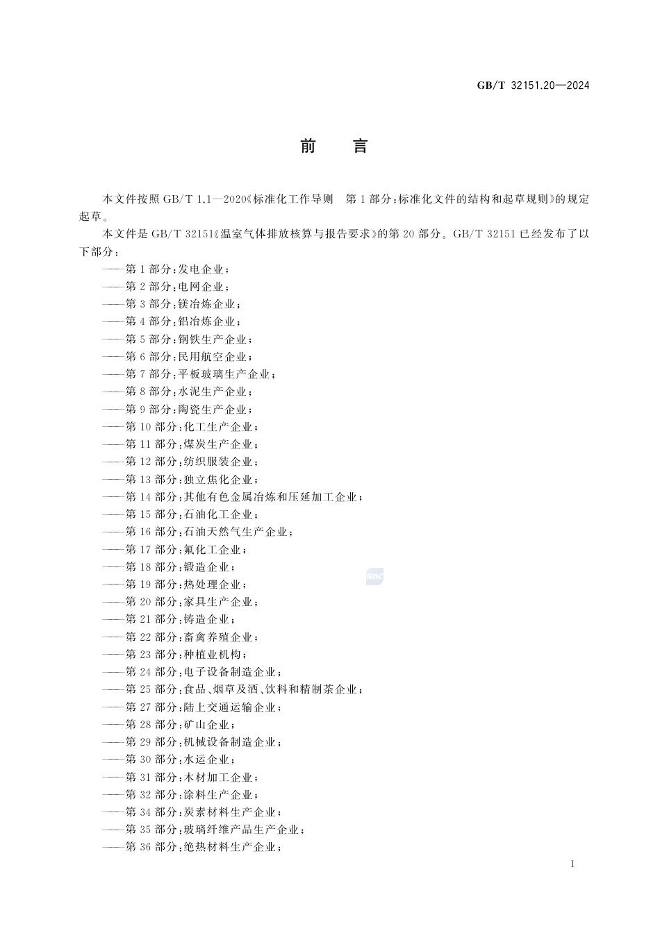 温室气体排放核算与报告要求 第20部分：家具生产企业_第3页