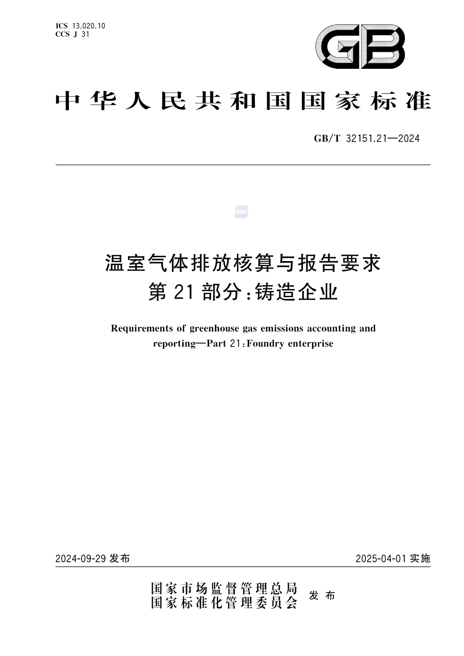 温室气体排放核算与报告要求 第21部分：铸造企业_第1页