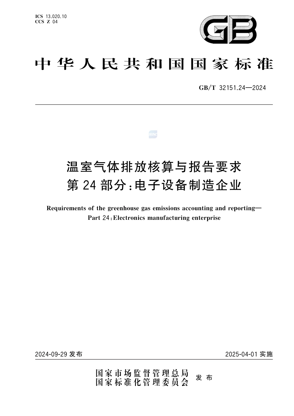 温室气体排放核算与报告要求 第24部分：电子设备制造企业_第1页