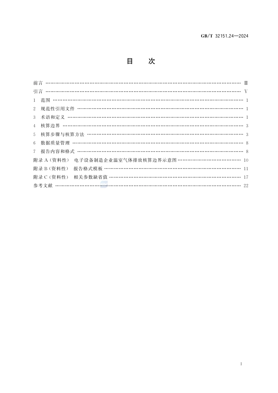 温室气体排放核算与报告要求 第24部分：电子设备制造企业_第3页