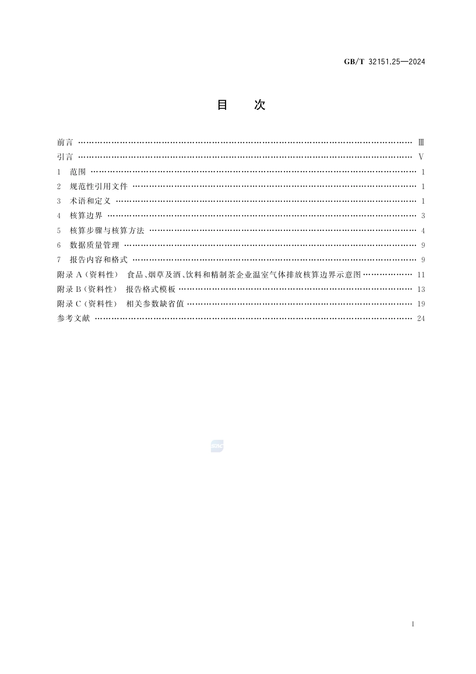 温室气体排放核算与报告要求 第25部分：食品、烟草及酒、饮料和精制茶企业_第3页