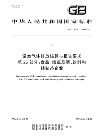 温室气体排放核算与报告要求 第25部分：食品、烟草及酒、饮料和精制茶企业