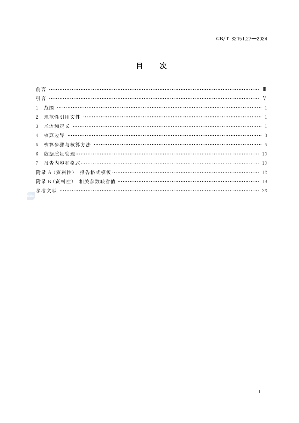 温室气体排放核算与报告要求 第27部分：陆上交通运输企业_第3页